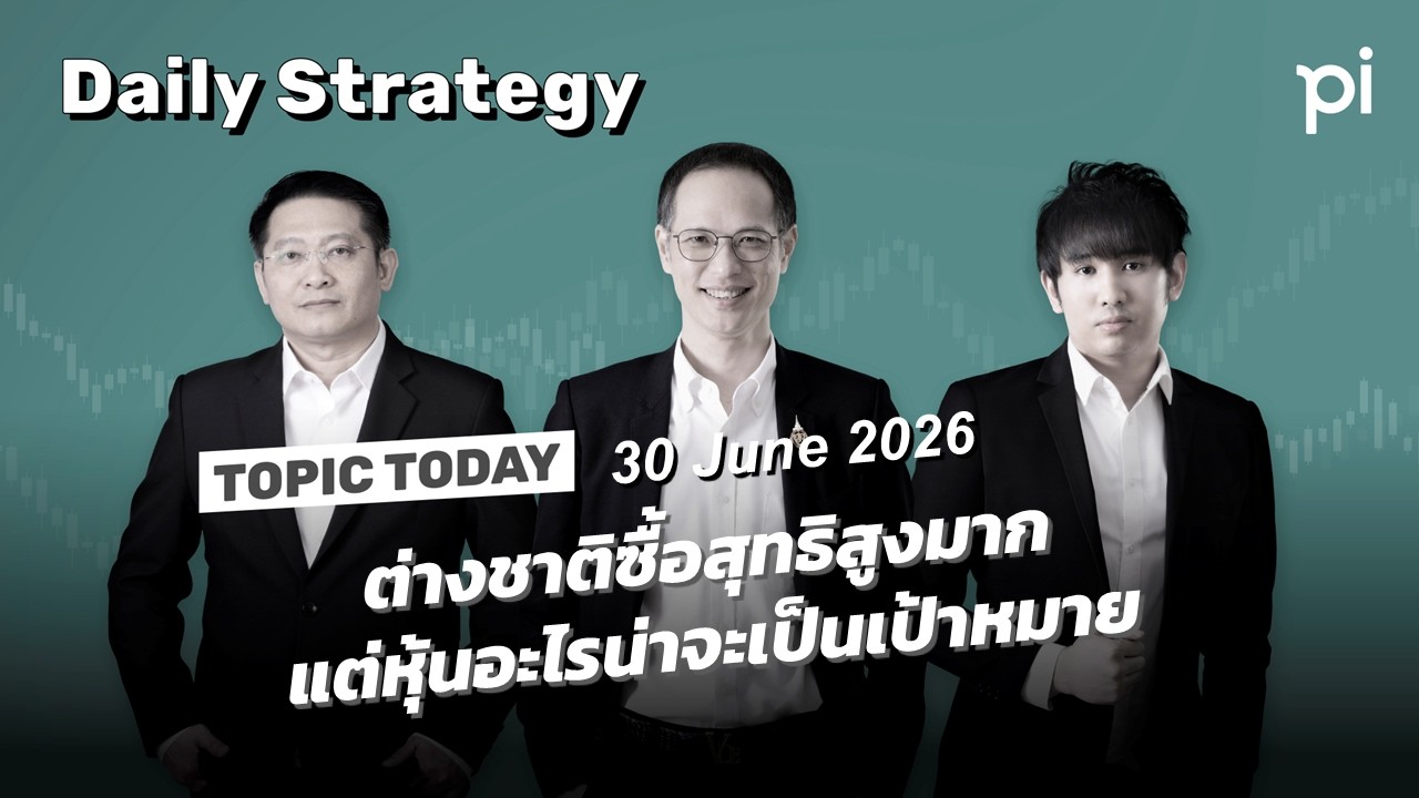 ⁣Pi Daily Strategy 30/6/2026 ต่างชาติซื้อสุทธิสูงมาก แต่หุ้นอะไรน่าจะเป็นเป้าหมาย