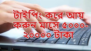 টাইপিং করে ঘরে বসে আয় করুন ৫ থেকে ২০ হাজার টাকা । এসো আয় করি screenshot 1