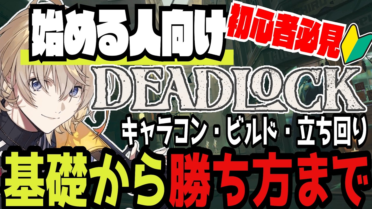 【#2】「弾、無限に撃てます」風楽が教える知らないと損するDeadlockの小技【How To Deadlock/風楽奏斗/にじさんじ/切り抜き/Deadlock/初心者/キャラコン/ビルド】
