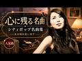 昭和の名曲 歌謡曲メドレー🎶心を癒す名曲ばかり｜60〜80年代ヒット曲｜桑田佳祐・安全地帯・中島みゆき