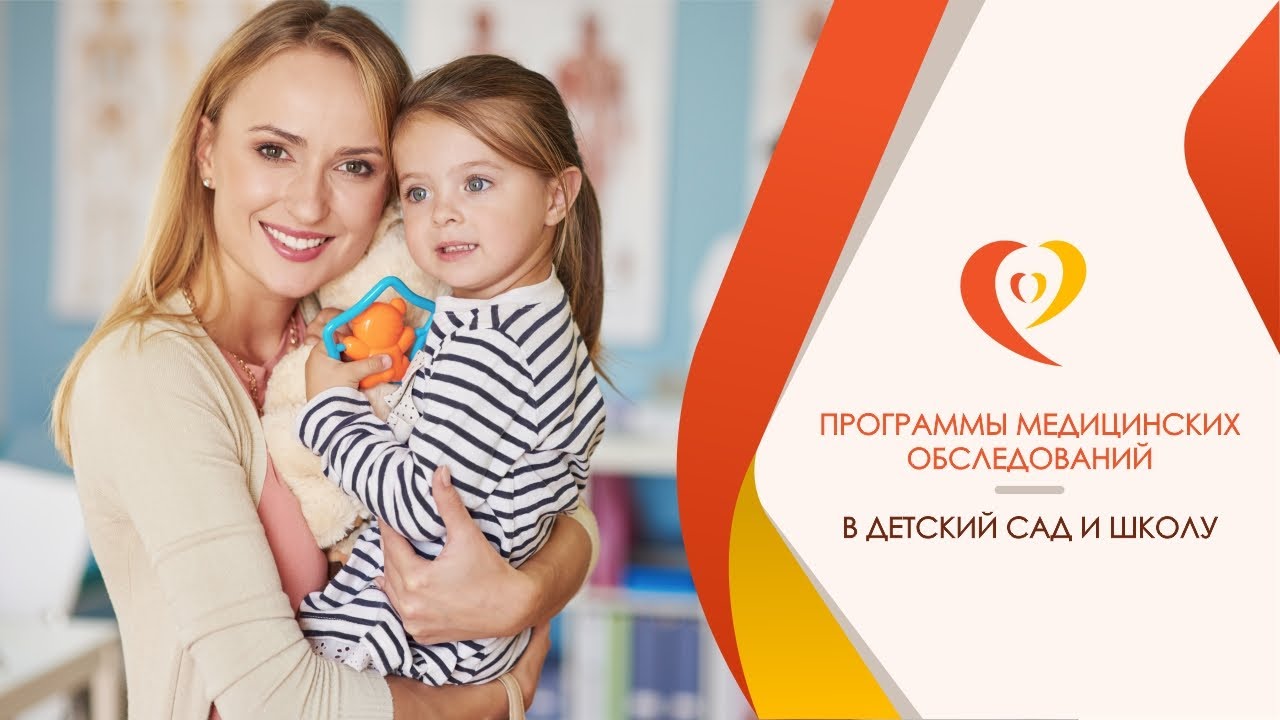 Медицинские справки и медицинские осмотры в школу и детский сад. Подмосковье