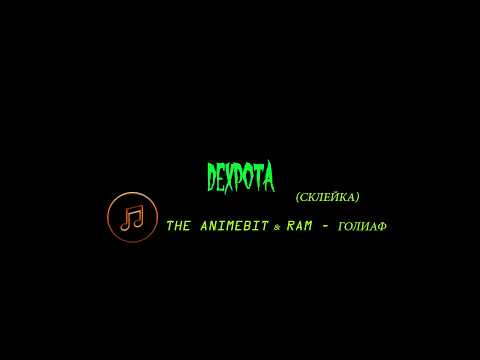 THE ANIMEBIT x RAM - Голиаф, не малая часть трека (склейка)