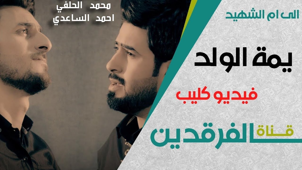 محمد الحلفي يمت الولد