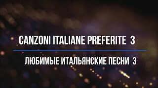 Canzoni Italiane Preferite 3  Любимые Итальянские