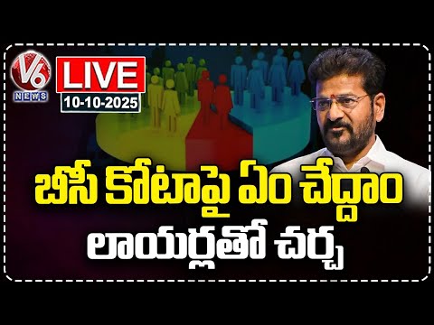 LIVE: CM Revanth Reddy Discussions With Lawyers Over BC Quota Bill | V6 News - V6NEWSTELUGU