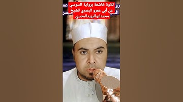 تلاوة خاشعة برواية السوسي عن أبي عمرو البصري للشيخ محمدابواليزيدالمصري