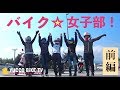 バイク女子部!真夏の山梨グルメツーリングの巻