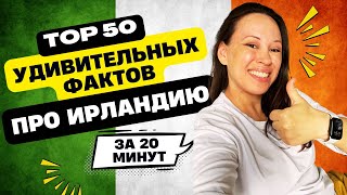 20 минут — и вы узнаете про Ирландию больше фактов, чем англичане за всю  историю ее завоеваний