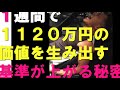 １週間で１１２０万円の価値を生む自分の基準を上げる秘密・「片づけ心理伊藤勇司」