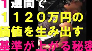 １週間で１１２０万円の価値を生む自分の基準を上げる秘密・「片づけ心理伊藤勇司」