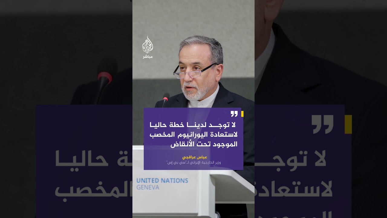 عراقجي لـ "سي بي إس": لا توجد لدينا خطة حاليا لاستعادة اليورانيوم المخصب الموجود تحت الأنقاض