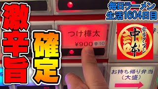 中本の激辛つけめん！激辛ウマでご飯もススム をすする 蒙古タンメン中本柏店【飯テロ】 SUSURU TV.第1604回