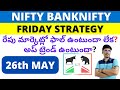Nifty &amp; BankNifty Intraday Predictions May 26th Friday తెలుగు లో
