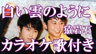 白い雲のように 猿岩石 カラオケ on vocal  カラオケ練習用  歌付き ボーカル入り 歌詞付き karaoke songs