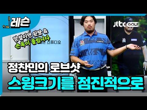 로브샷-플랍샷 연습은 작은 스윙부터 점진적으로 | <strong>정찬민</strong> 프로