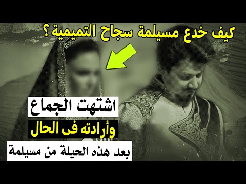 كيف خدع مسيلمة سجاح التميمية وجعلها تشتهى الوقاع