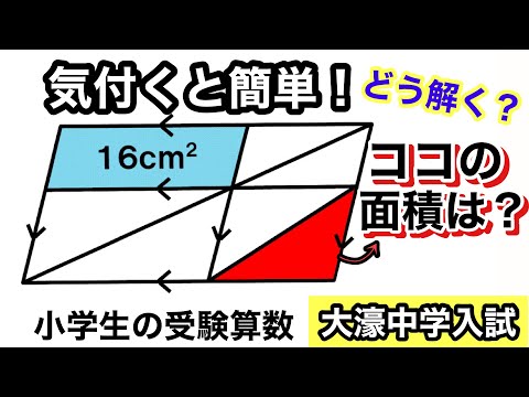 【気付けばスッキリ！】小学生の受験算数【図形問題】＊大濠中学入試の問題