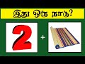 Guess the country quiz 3  brain games tamil  riddles with answers  puzzle game  timepass colony