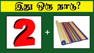 Guess the country quiz 3 | Brain games Tamil | Riddles with answers | Puzzle Game | Timepass Colony