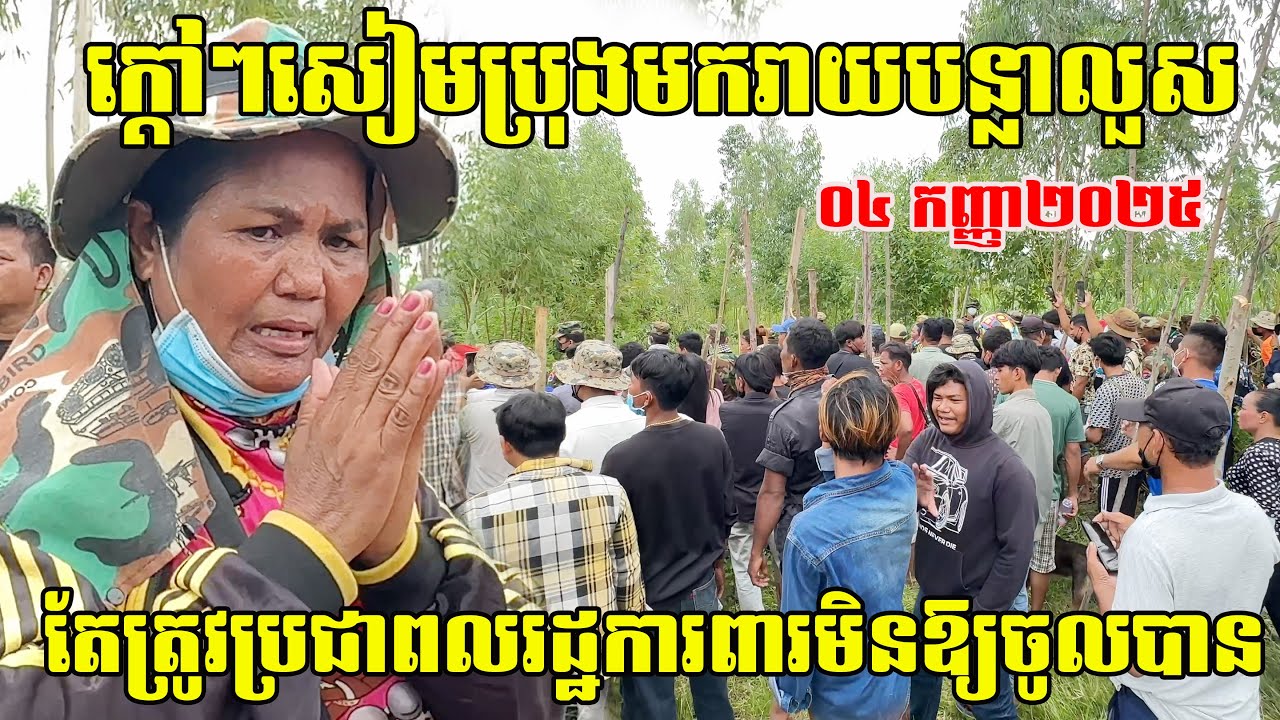 ក្ដៅៗ ថៃប្រុងរាយបន្លាលួសទៀតហើយនៅភូមិជោគជ័យ ឃុំអូរបីជាន់ ស្រុកអូរជ្រៅ