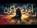 أعرف من أكون أغنية عربية ملحمية Epic Cinematic Arabic Music أعرف من أكون أغنية عربية ملحمية Epic Cinematic Arabic Music
