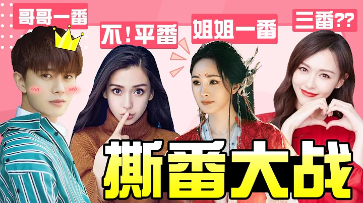 【内娱番位大战】85花全员撕番，番位真的有那么重要吗？ - 天天要闻