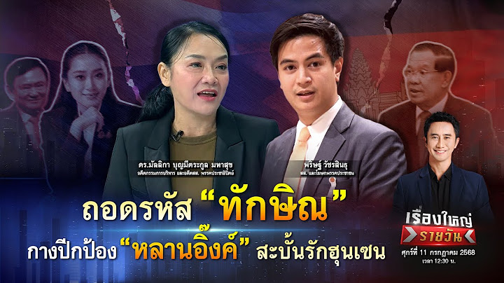 ถอดรหัส “ทักษิณ” กางปีกป้อง “หลานอิ๊งค์” สะบั้นรักฮุนเซน ! | เรื่องใหญ่รายวัน | 11 ก.ค. 68 |one31