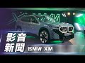 【影音新聞】BMW XM｜首款徹底由M部門打造  高性能旗艦跑旅來襲！【7Car小七車觀點】