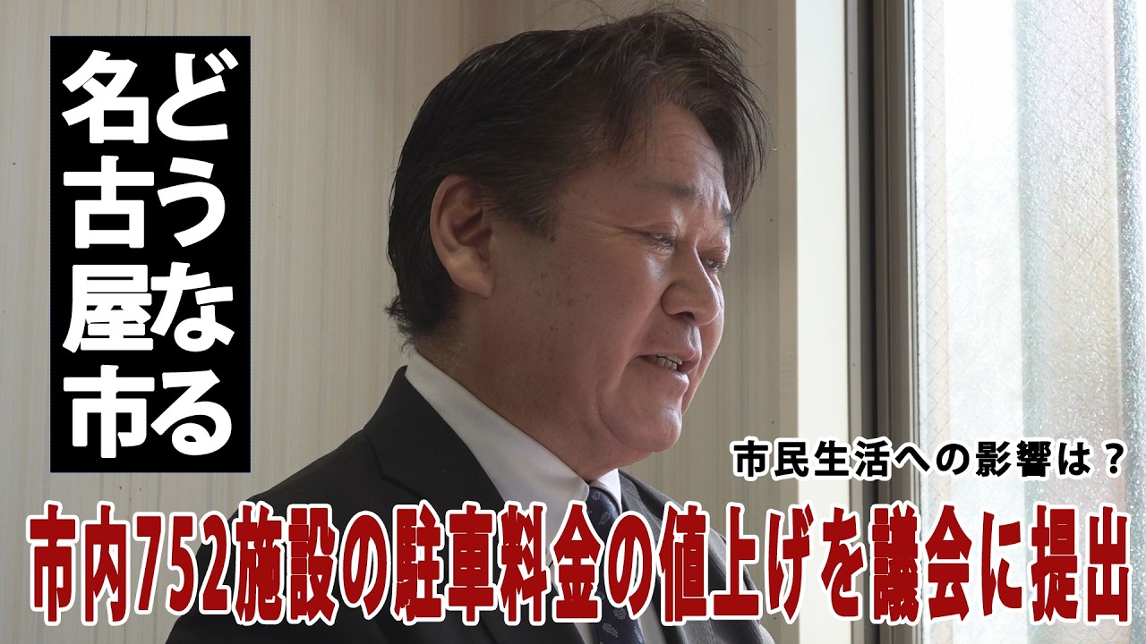 名古屋栄 　駐車券　増税値上げ どうなる？】名古屋市駐車料金3.5倍に⁉ - YouTube