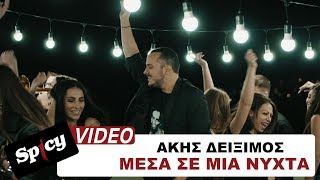 Άκης Δείξιμος - Μέσα σε μια νύχτα - Official Video Clip chords