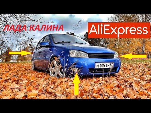 10 КРУТЫХ ТОВАРОВ ДЛЯ ТЮНИНГА ЛАДЫ КАЛИНЫ С АЛИЭКСПРЕСС! LADA KALINA