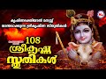 108 shreekrishna hymns that calm the mind with krishna devotionsreekrishna bhakthiganangalguruvayoorappan