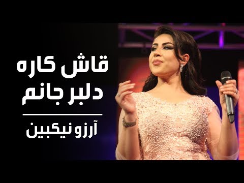 Arezo Nikbin Qash Kara Delnbar Janm Song آرزو نیکبین آهنگ قاش کاره دلبر جانم 