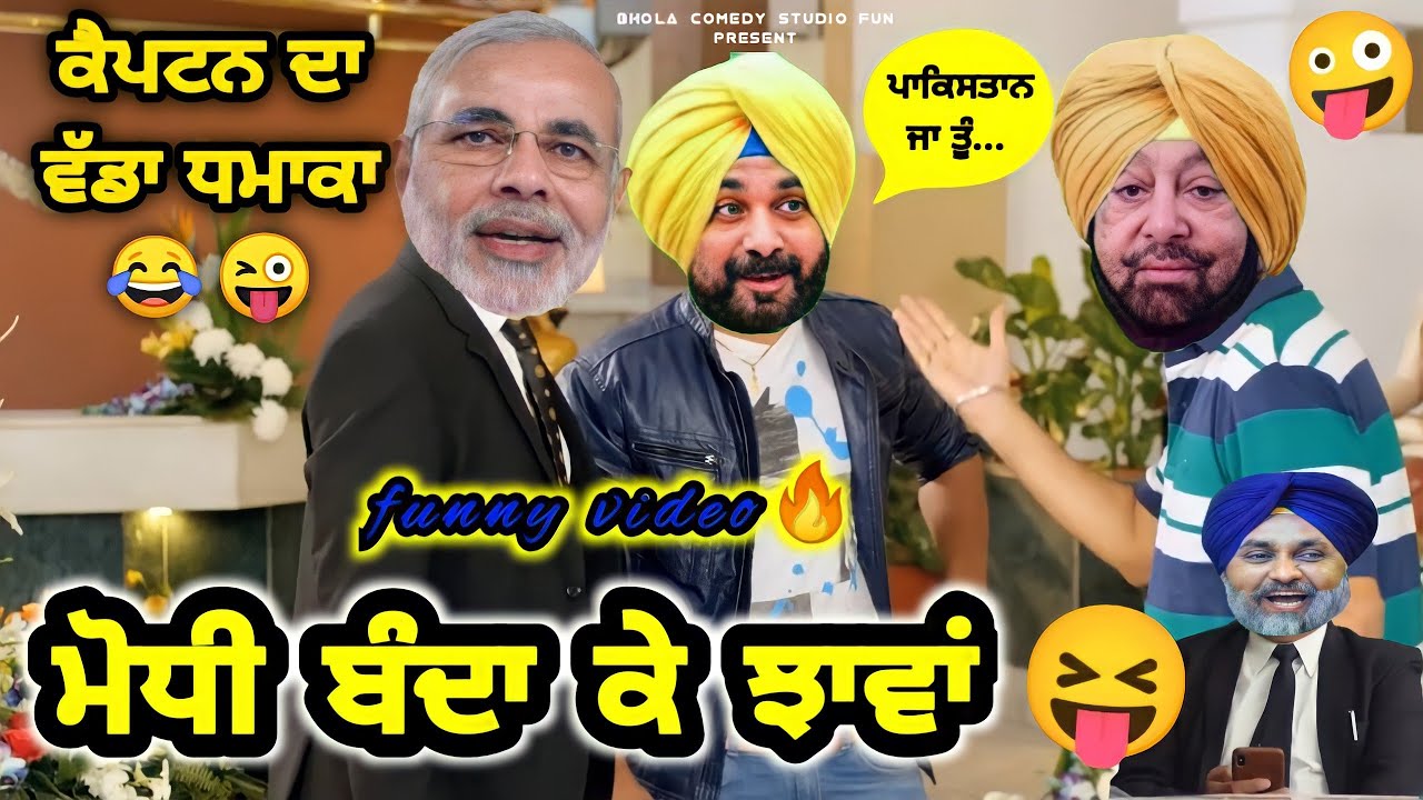 Modi funny video | Captain amarinder-  Navjot sidhu | punjabi comedy video | bhola comedy studio fun