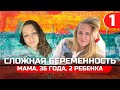 Две мамы! Вторая беременность. 12 лет ожидания. Аутоиммунный Синдром. Роды в Кулакова.