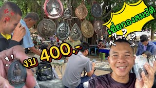 #เขี่ยกองประครองชีพ งบเช่าพระ 400.- บาท ได้พระโคตรเยอะไปชม #พระเครื่อง #เซียนพระ #บอยท่าพระจันทร์