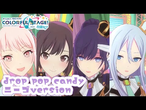 【プロセカMV】drop pop candy / 暁山瑞希･宵崎奏･東雲絵名･朝比奈まふゆ【Vocal : 鏡音リン･巡音ルカ･小豆沢こはね･白石杏】