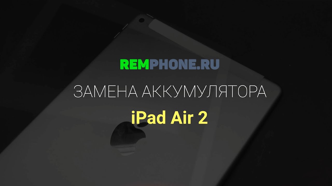 iPad Air 2. Замена аккумулятора - YouTube
