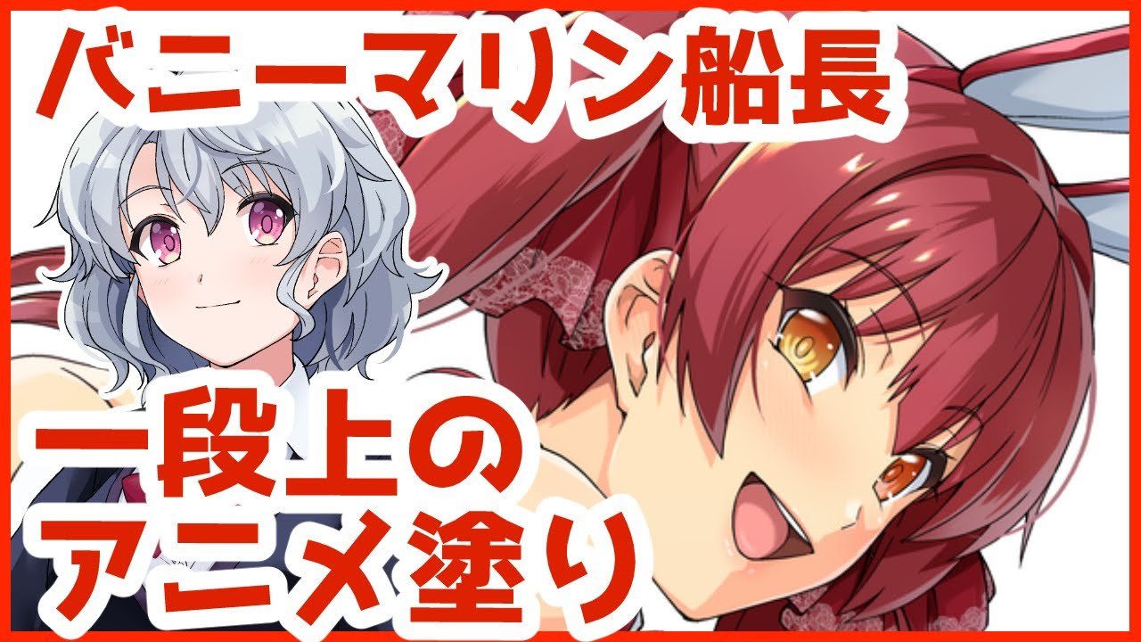 Vtuber Drawing Stream バニーマリン船長を描く 一段上のアニメ塗り仕上げ イラストメイキング Youtube