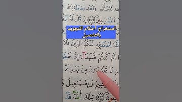 استخراج أحكام التجويد بالتفصيل #أحكام #حفظ #الحفظ #تلاوات #قراءن #البقرة