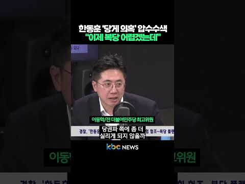 한동훈 ‘당원 <strong>게시판</strong> 의혹’ 압수수색, “이제 국민의힘 복당 어렵겠는데” #shorts