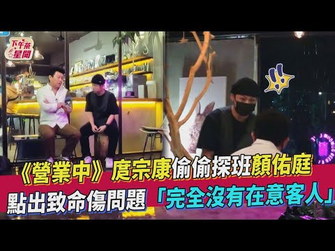 【星聞爆爆】《來吧！營業中》庹宗康偷偷探班顏佑庭 點出致命傷問題「完全沒有在意客人」
