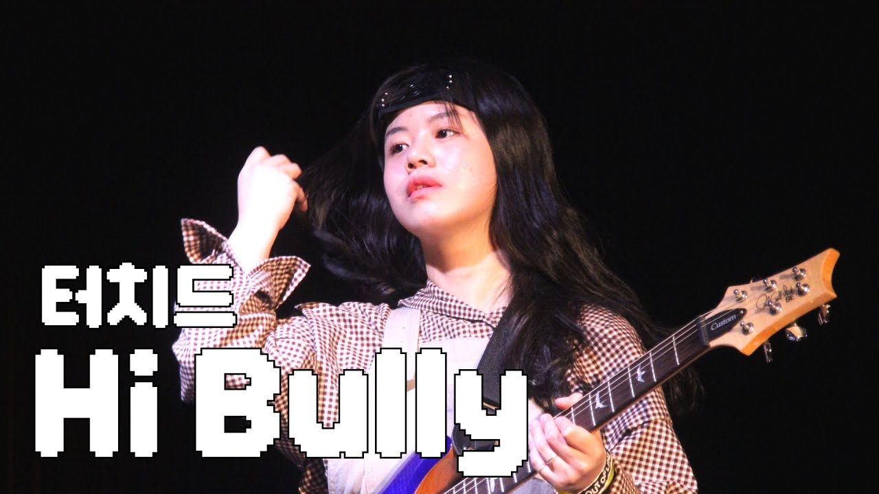 터치드 - Hi Bully (Cover) / 팀 우리밴드정상영업합니다 / 25-1 다크니스 정기공연