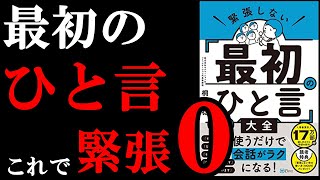 【4月必見】これで新年度の挨拶やコミュニケーションも安心！緊張が０になります。『緊張しない「最初のひと言」大全』