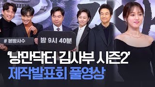 [풀영상] 한석규·이성경·안효섭 주연 SBS 드라마 '낭만닥터 김사부2' 제작발표회 Han Suk kyu·Lee Sung kyung 200106 - 톱데일리(Topdaily)