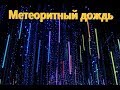 Гирлянда Метеоритный дождь