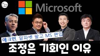 마이크로소프트 주가 급락은 기회? 빌 애크먼이 마이크로소프트 매수한 이유는?