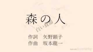 【Mew】森の人【VOCALOIDカバー】