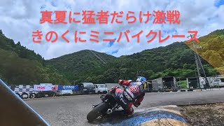 Download Lagu 2025.7.20 きのくにミニバイクレース 予選ヒートAグループ Insta360X5 MP3 Download Lagu 2025.7.20 きのくにミニバイクレース 予選ヒートAグループ Insta360X5 MP3
