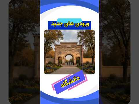 هر ترم میگه ورودیای جدید که بیان من عشقمو پیدا می کنم داداش بجنب ورودیای جدیددارن فارغ التحصیل میشن